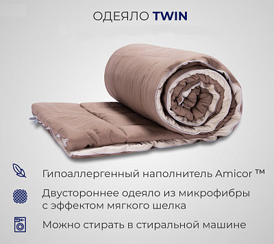 Одеяло TWIN, бежево-коричневый (150гр/м), мятка 